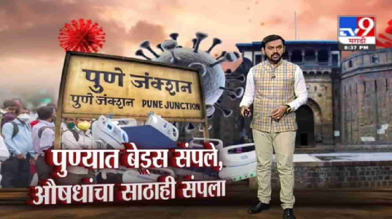 Special Report | बेड्स संपले, औषधांचाही तुटवडा; पुण्यात आरोग्य यंत्रणेचे तीनतेरा