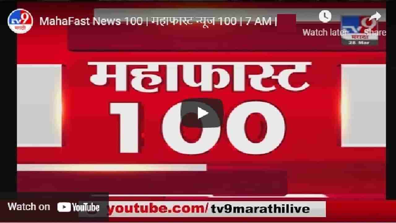 महाफास्ट न्यूज 100 | MahaFast News 100 | 7 AM | 12 April 2021