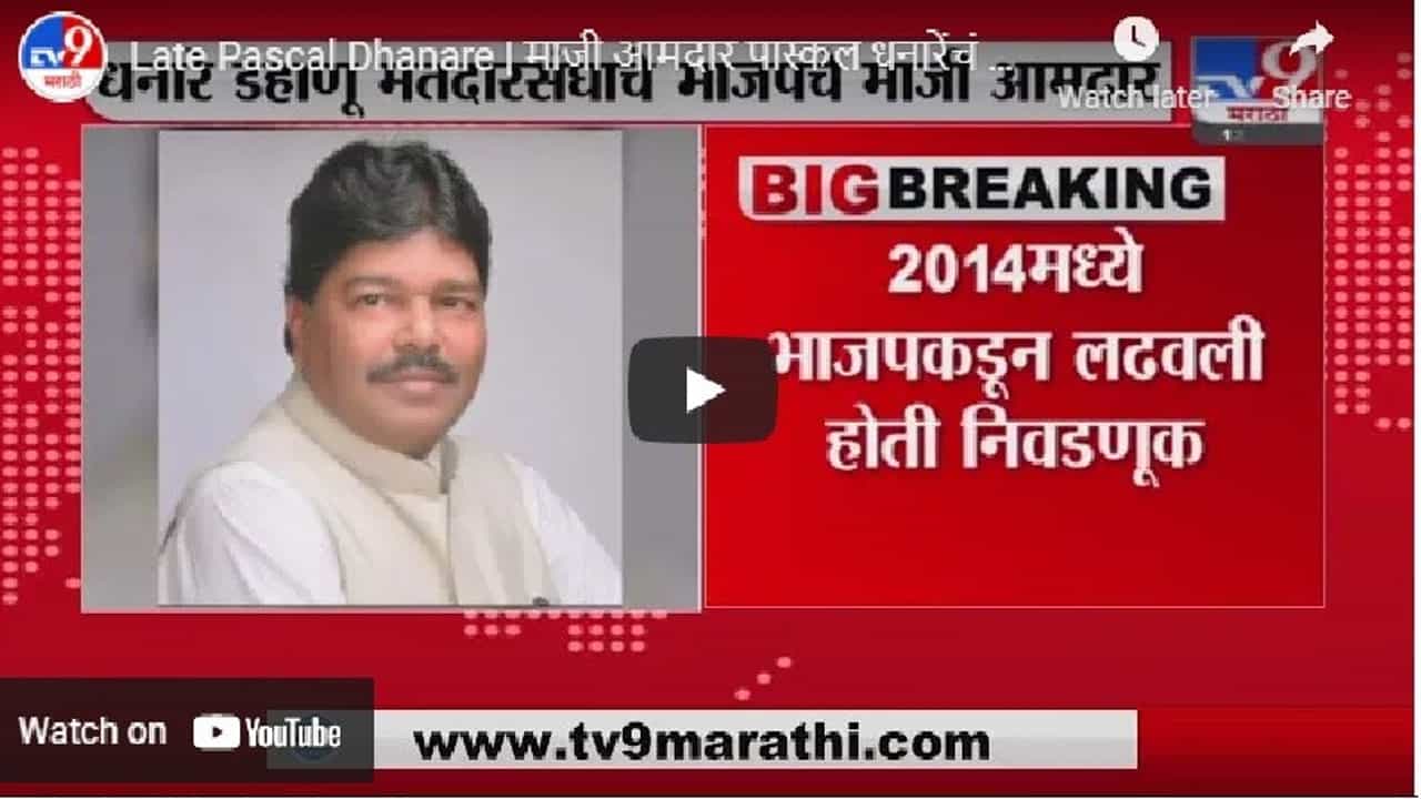 भाजपचे माजी आमदार पास्कल धनारे यांचं कोरोनाने निधन