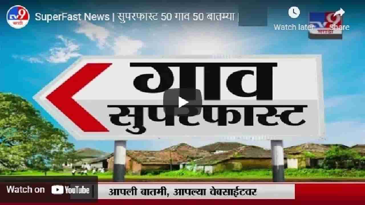 SuperFast News | सुपरफास्ट 50 गाव 50 बातम्या | 7.30 AM | 12 April 2021