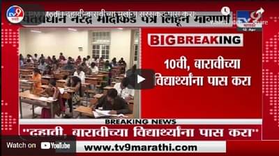 दहावी-बारावीच्या मुलांना सरसकट पास करा; परीक्षा रद्द करण्यासाठी पंतप्रधान मोदींना विनंती
