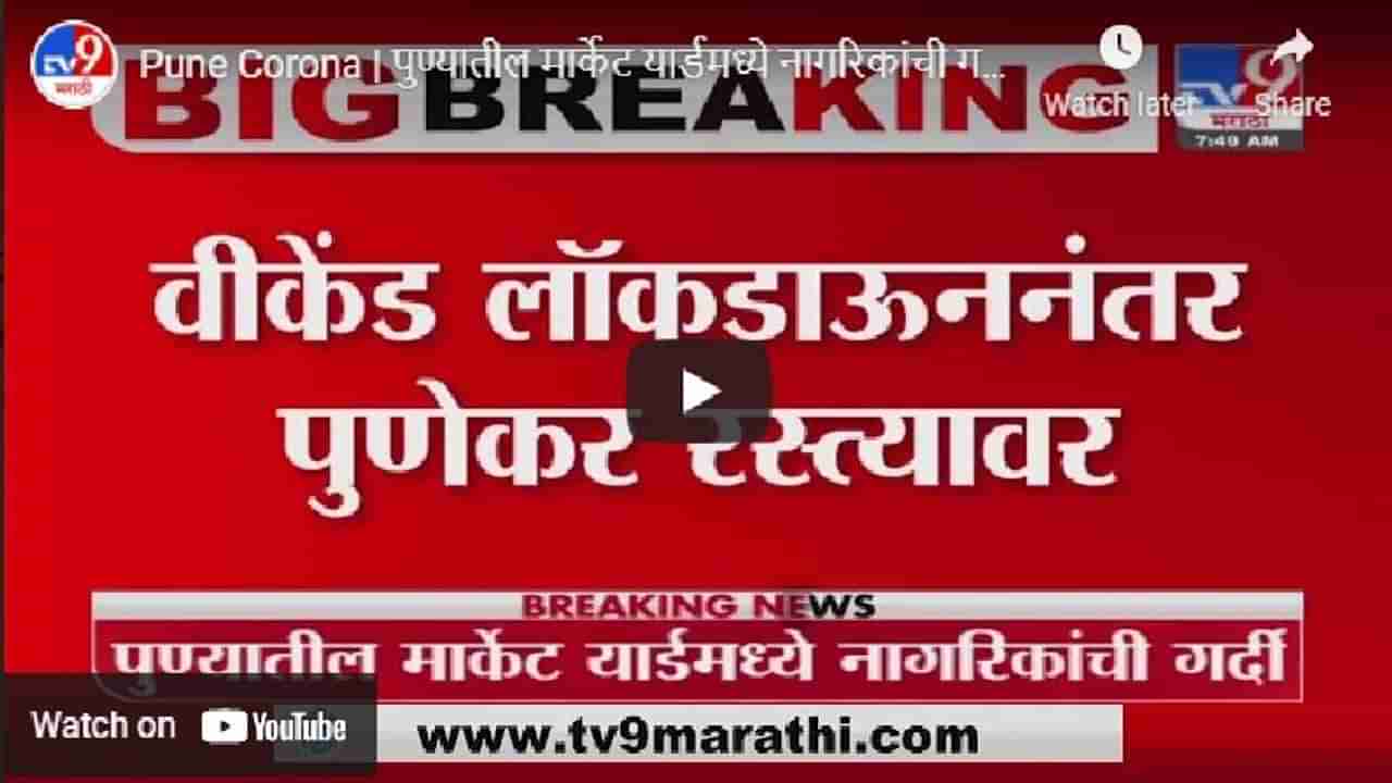 वीकेंड लॉकडाऊन संपताच पुणेकर सुटले, मार्केट यार्डमध्ये नागरिकांची गर्दी