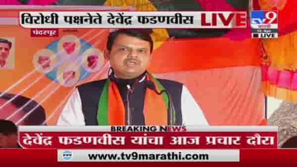 Devendra Fadnavis | ठाकरे सरकार लबाड सरकार - देवेंद्र फडणवीस