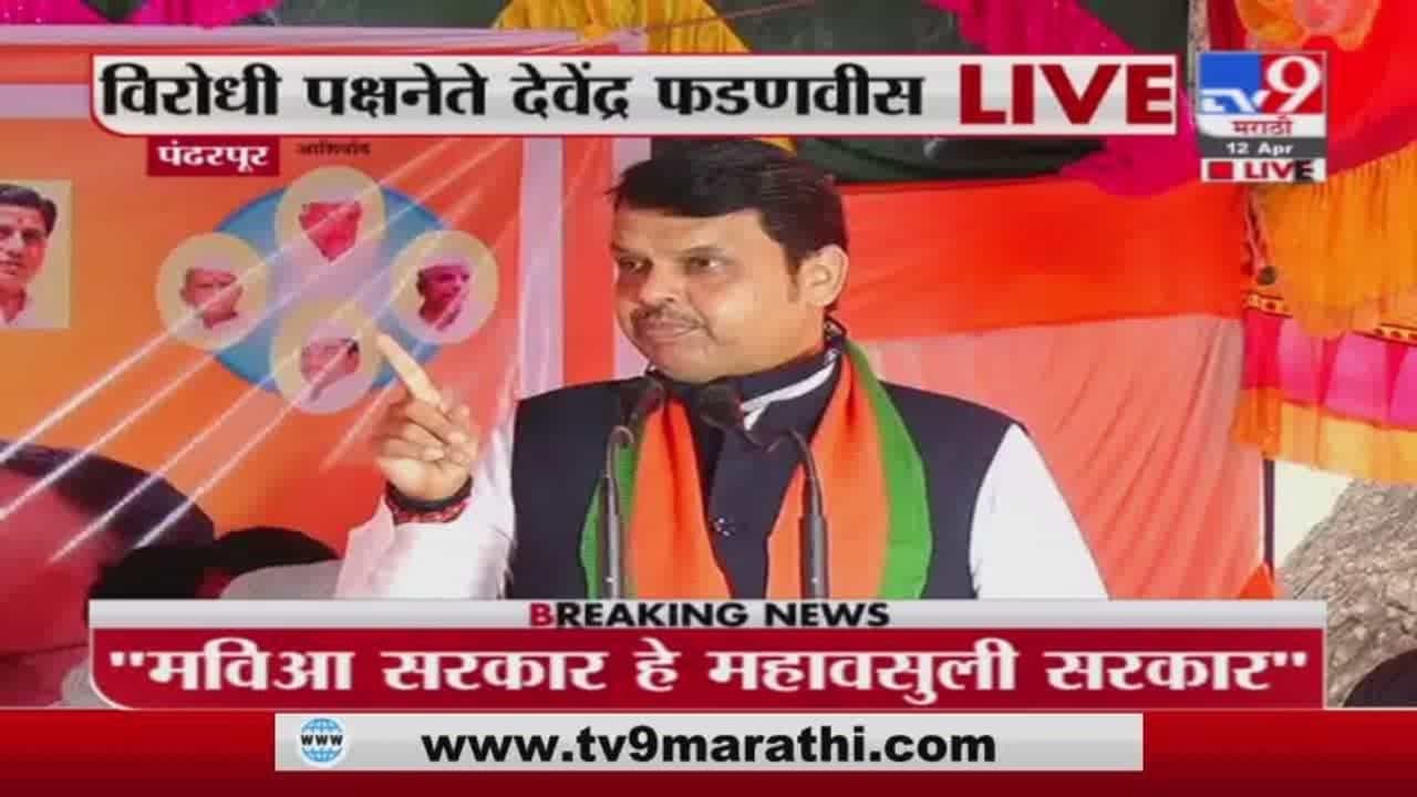 Devendra Fadnavis | देशात सर्वाधिक कोरोना मृत्यू महाराष्ट्रात - देवेंद्र फडणवीस