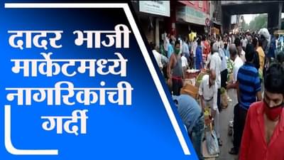 Mumbai | दादर भाजी मार्केटमध्ये नागरिकांची गर्दी, विनामास्क फिरणाऱ्यांचाही समावेश