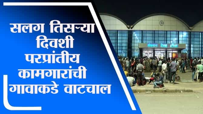 Mumbai | सलग तिसऱ्या दिवशी लोकमान्य टिळक टर्मिनसवर परप्रांतीय कामगारांची मोठी गर्दी