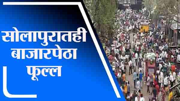 Solapur | मार्केट यार्डात तुफान गर्दी, भाजीपाला खरेदीसाठी नागरिक बाजारात