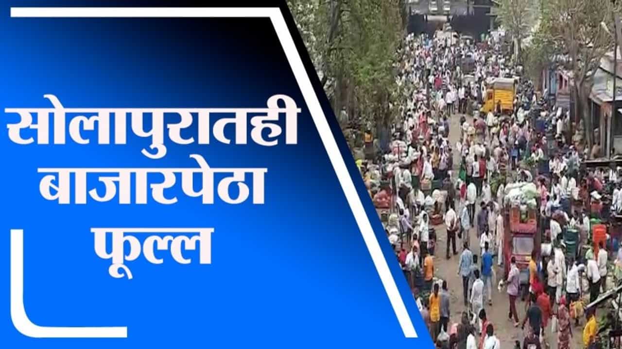 Solapur | मार्केट यार्डात तुफान गर्दी, भाजीपाला खरेदीसाठी नागरिक बाजारात