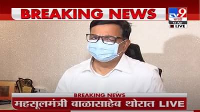 BalaSaheb Thorat LIVE | राज्यात लॉकडाऊनशिवाय पर्याय नाही - महसूलमंत्री बाळासाहेब थोरात