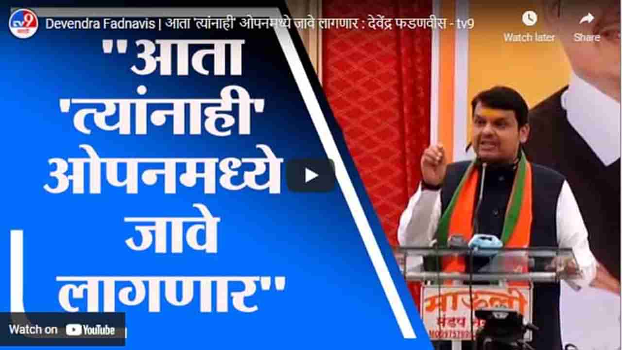 Devendra Fadnavis | आता त्यांनाही ओपनमध्ये जावे लागणार : देवेंद्र फडणवीस