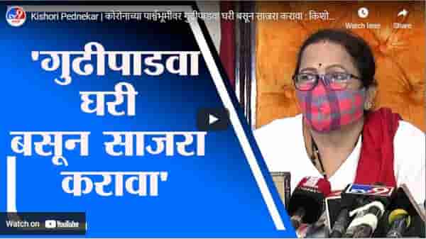 Kishori Pednekar | कोरोनाच्या पार्श्वभूमीवर गुढीपाडवा घरी बसून साजरा करावा : किशोरी पेडणेकर