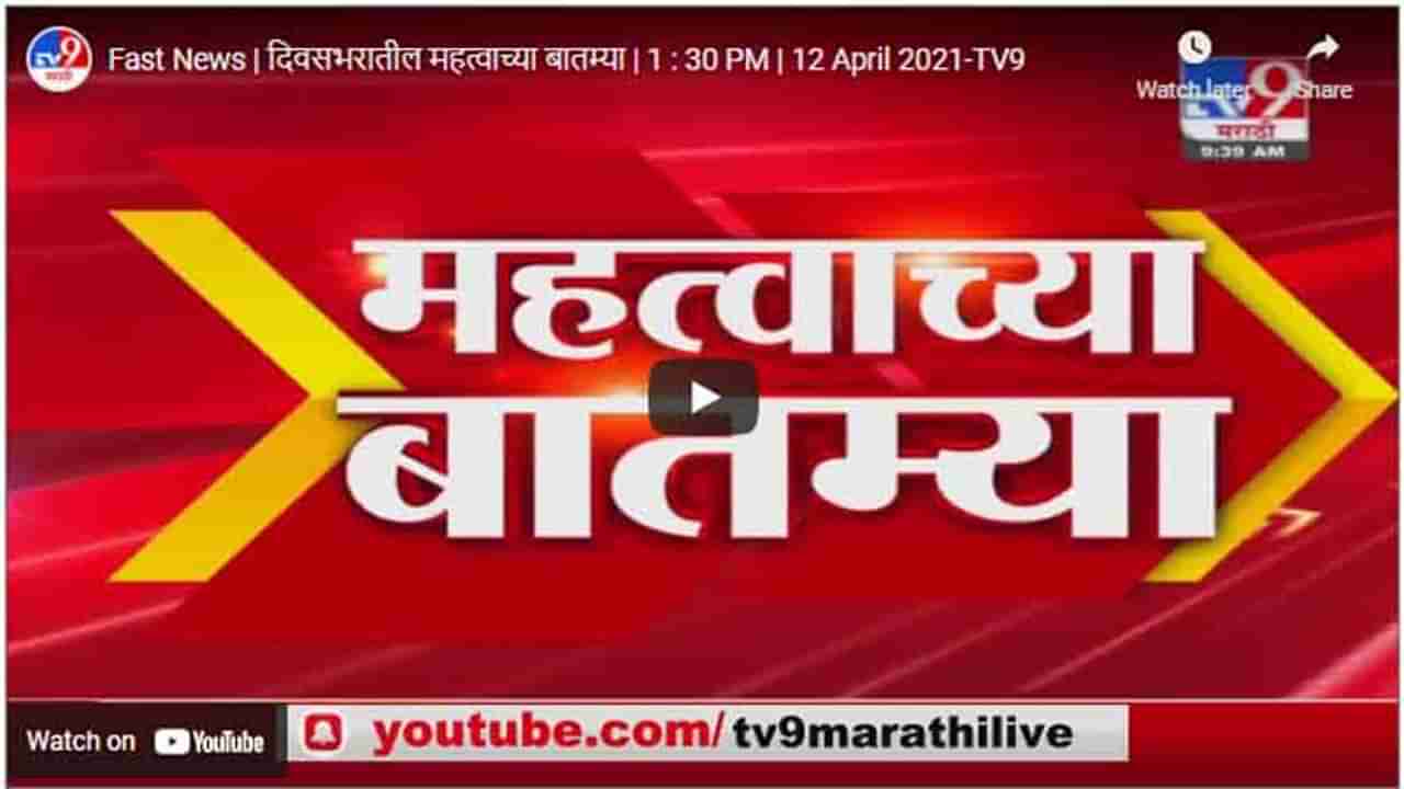 Fast News | दिवसभरातील महत्वाच्या बातम्या | 1 : 30 PM | 12 April 2021