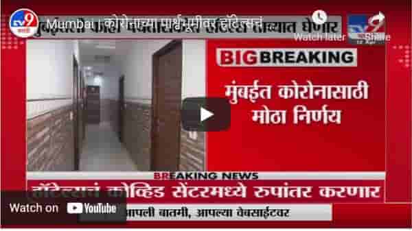 Mumbai | कोरोनाच्या पार्श्वभूमीवर हॉटेल्सचं कोव्हिड सेंटरमध्ये रुपांतर, मुंबई मनपाचा निर्णय
