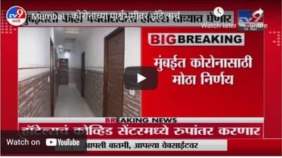 Mumbai | कोरोनाच्या पार्श्वभूमीवर हॉटेल्सचं कोव्हिड सेंटरमध्ये रुपांतर, मुंबई मनपाचा निर्णय