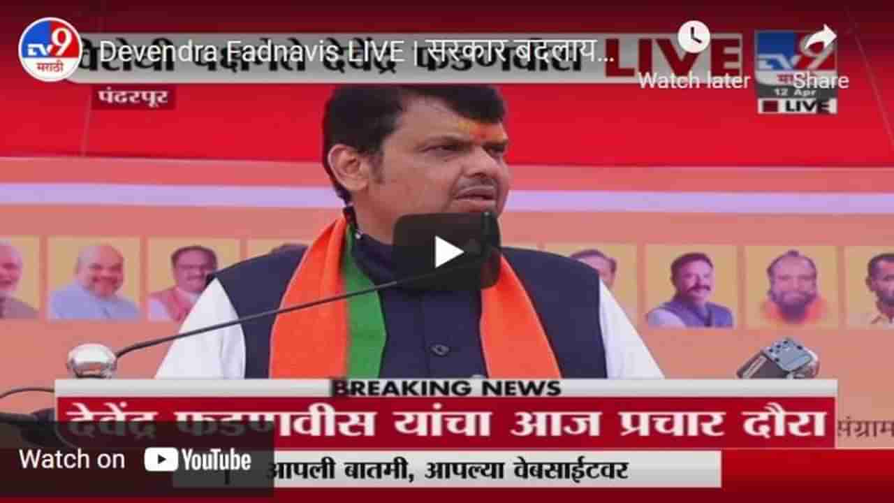 Devendra Fadnavis LIVE | सरकार बदलायचं माझ्यावर सोडा, मी बघतो, पंढरपुरात देवेंद्र फडणवीसांचा इशारा