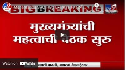 Maharashtra SSC, HSC Exams | 10,12वी परीक्षांबाबत मोठा निर्णय, मुख्यमंत्री-शिक्षण मंत्र्यांची बैठक