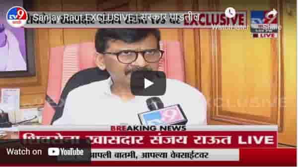 Sanjay Raut EXCLUSIVE | सरकार पाडतील तेव्हा फडणवीसांचं अभिनंद करू; राऊतांचा खोचक टोला