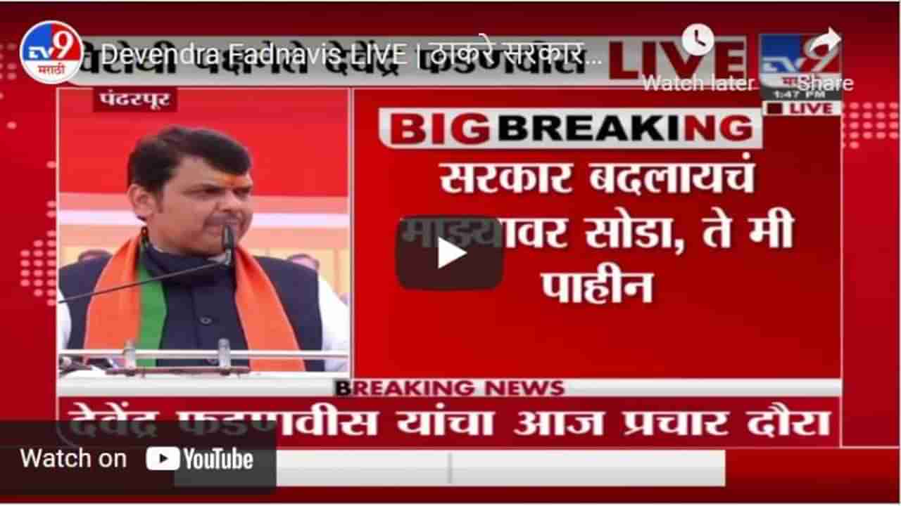 Devendra Fadnavis LIVE | ठाकरे सरकारकडून कवडीचीही मदत नाही, शेतकऱ्यांना मोदीजींनी मदत केली : फडणवीस