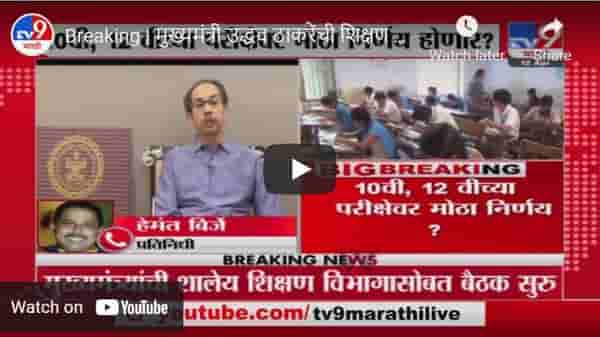Breaking | मुख्यमंत्री उद्धव ठाकरेंची शिक्षण विभागासोबत बैठक सुरु