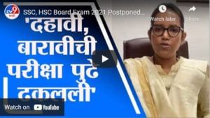 SSC, HSC Board Exam 2021 Postponed :दहावी-बारावीच्या परीक्षा पुढे ढकलल्या,Varsha Gaikwad यांची घोषणा