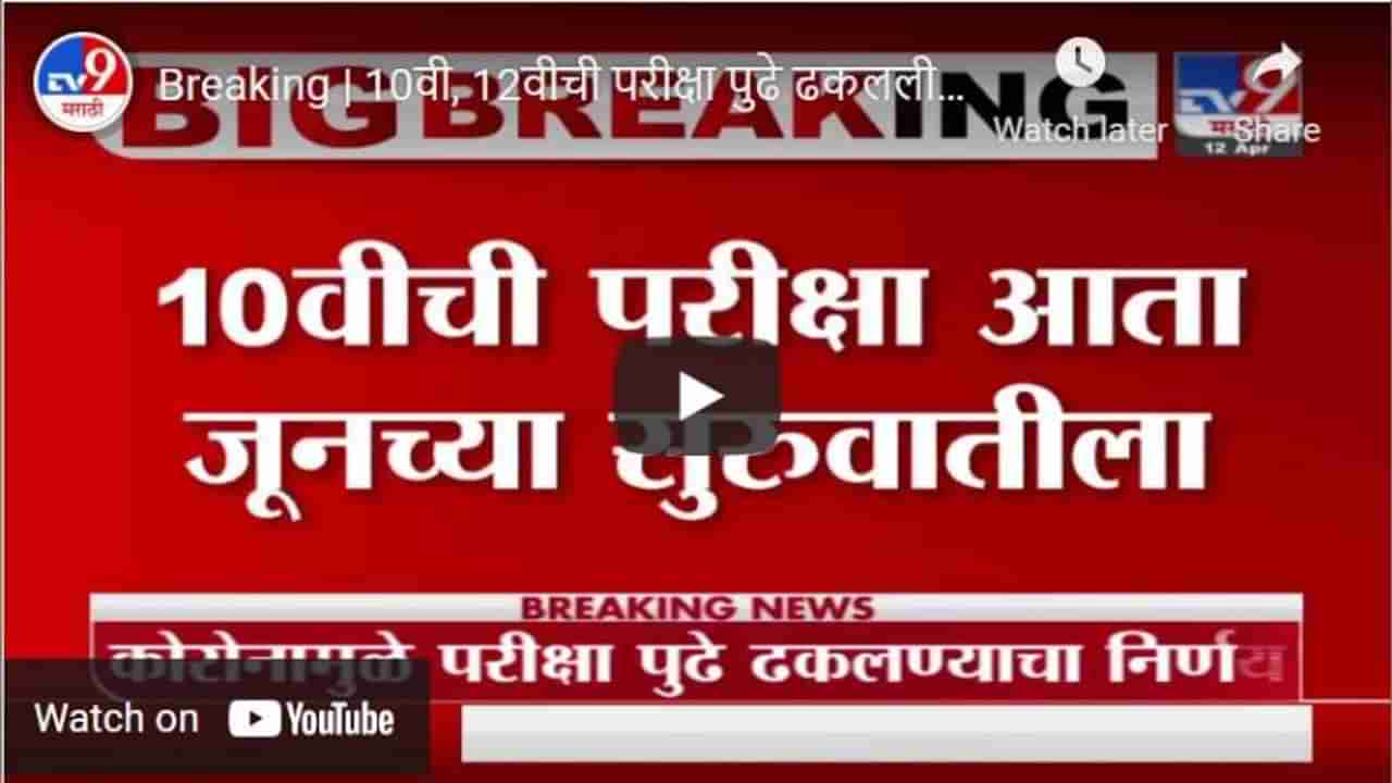 Breaking | 10वी, 12वीची परीक्षा पुढे ढकलली, शिक्षणमंत्री वर्षा गायकवाड यांची घोषणा