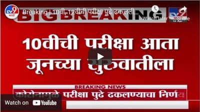 Breaking | 10वी, 12वीची परीक्षा पुढे ढकलली, शिक्षणमंत्री वर्षा गायकवाड यांची घोषणा