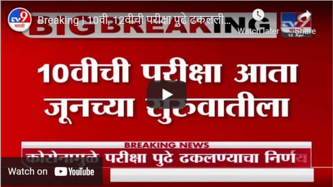 Breaking | 10वी, 12वीची परीक्षा पुढे ढकलली, शिक्षणमंत्री वर्षा गायकवाड यांची घोषणा