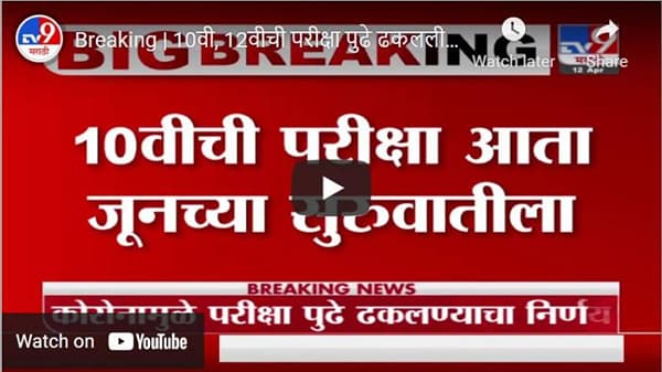 Breaking | 10वी, 12वीची परीक्षा पुढे ढकलली, शिक्षणमंत्री वर्षा गायकवाड यांची घोषणा
