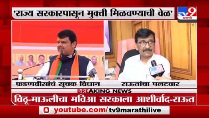 विठोबा माऊलीचा आशीर्वाद महाविकास आघाडी सरकारला, संजय राऊत यांचा देवेंद्र फडणवीस यांना टोला