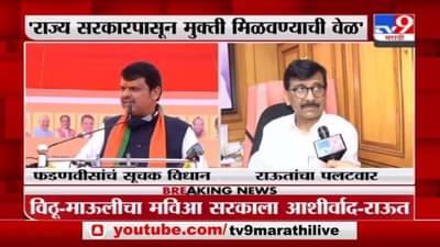 विठोबा माऊलीचा आशीर्वाद महाविकास आघाडी सरकारला, संजय राऊत यांचा देवेंद्र फडणवीस यांना टोला