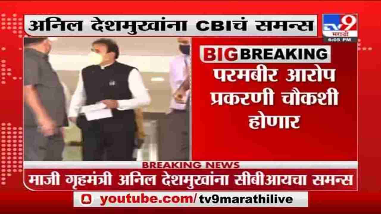 Breaking | अनिल देशमुखांना CBI चं समन्स, 14 एप्रिलला चौकशीसाठी बोलवणार