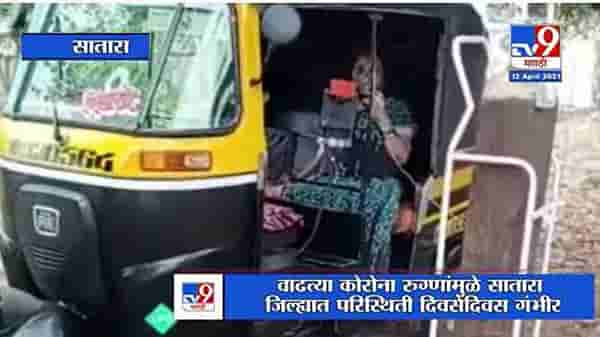 Satara | बेड उपलब्ध होत नसल्यामुळे महिलेवर रिक्षातच ऑक्सिजन लावून उपचार