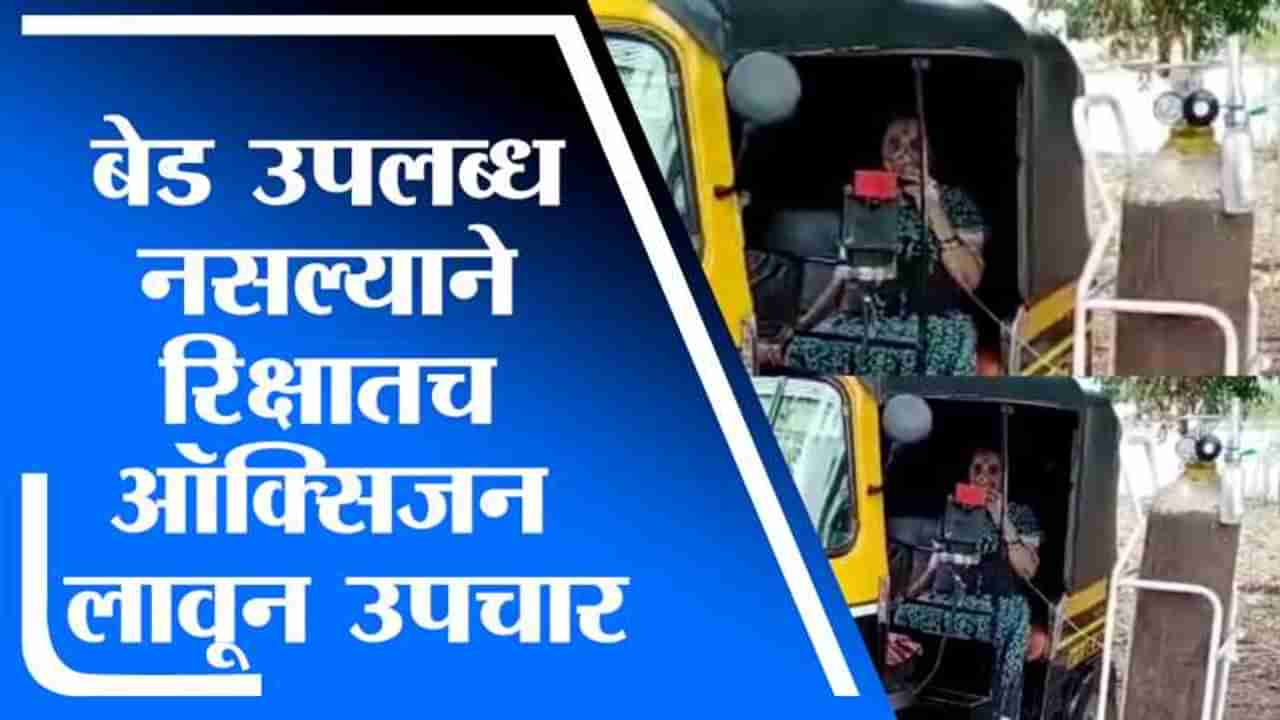 Video| साताऱ्याच्या वडूज ग्रामीण रुग्णालयात बेडची कमतरता, महिलेवर रिक्षामध्ये ऑक्सिजन लाऊन उपचार