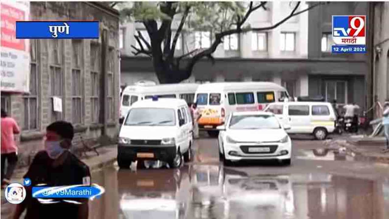 Pune Corona Update | पुण्यात शवागृह खचाखच, ससूनबाहेर मृतदेहांसाठी नातेवाईकांच्या रांगा