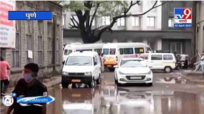 Pune Corona Update | पुण्यात शवागृह खचाखच, ससूनबाहेर मृतदेहांसाठी नातेवाईकांच्या रांगा