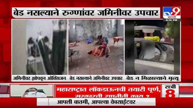 Breaking | पुणे-पिंपरीत विदारक चित्र, YCM मध्ये रुग्णांना झोपावयाला जमीनही पुरेना