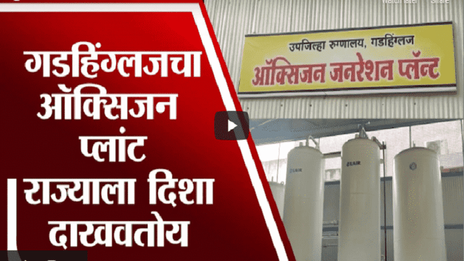 Kolhapur | गडहिंग्लजच्या ऑक्सिजन प्लांटच्या धर्तीवर सरकार राज्यभर ऑक्सिजन प्लांट उभारणार