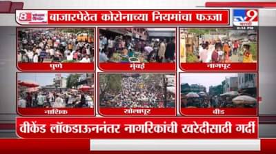 Special Report | विकेंड लॉकडाऊनचा बदला घेताय का?