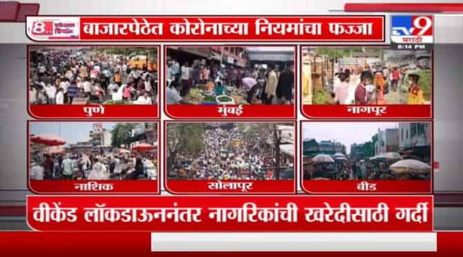 Special Report | विकेंड लॉकडाऊनचा बदला घेताय का?