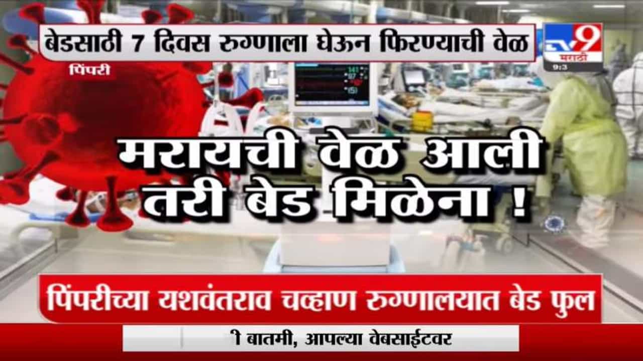 Special Report | पिंपरीत गंभीर रुग्णालाही बेड मिळेना! हॉस्पिटलमध्ये रुग्णांना जमिनीवरच झोपवून उपचार