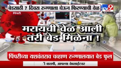 Special Report | पिंपरीत गंभीर रुग्णालाही बेड मिळेना! हॉस्पिटलमध्ये रुग्णांना जमिनीवरच झोपवून उपचार