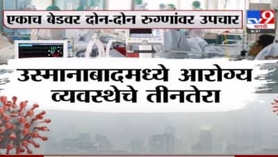 Special Report | उस्मानाबादच्या शासकीय रुग्णालयाची स्थिती गंभीर, एकाच बेडवर दोन-दोन रुग्णांवर उपचार