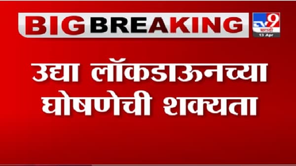 महाराष्ट्रात लॉकडाऊन अटळ : आरोग्यमंत्री राजेश टोपे