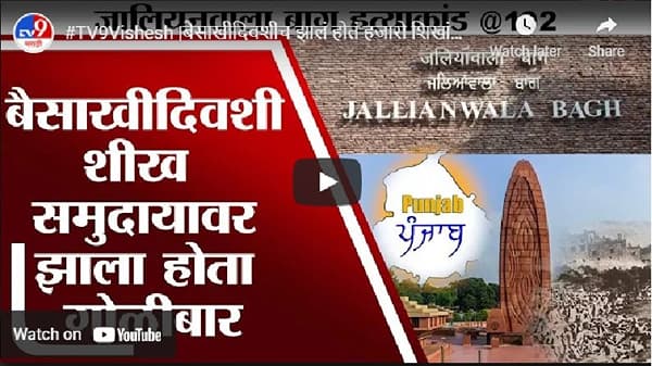 #TV9Vishesh | बैसाखीलाच झालं होतं हजारो शिखांच्या मृत्यूस कारणीभूत ठरलेलं जालियनवाला बाग हत्याकांड
