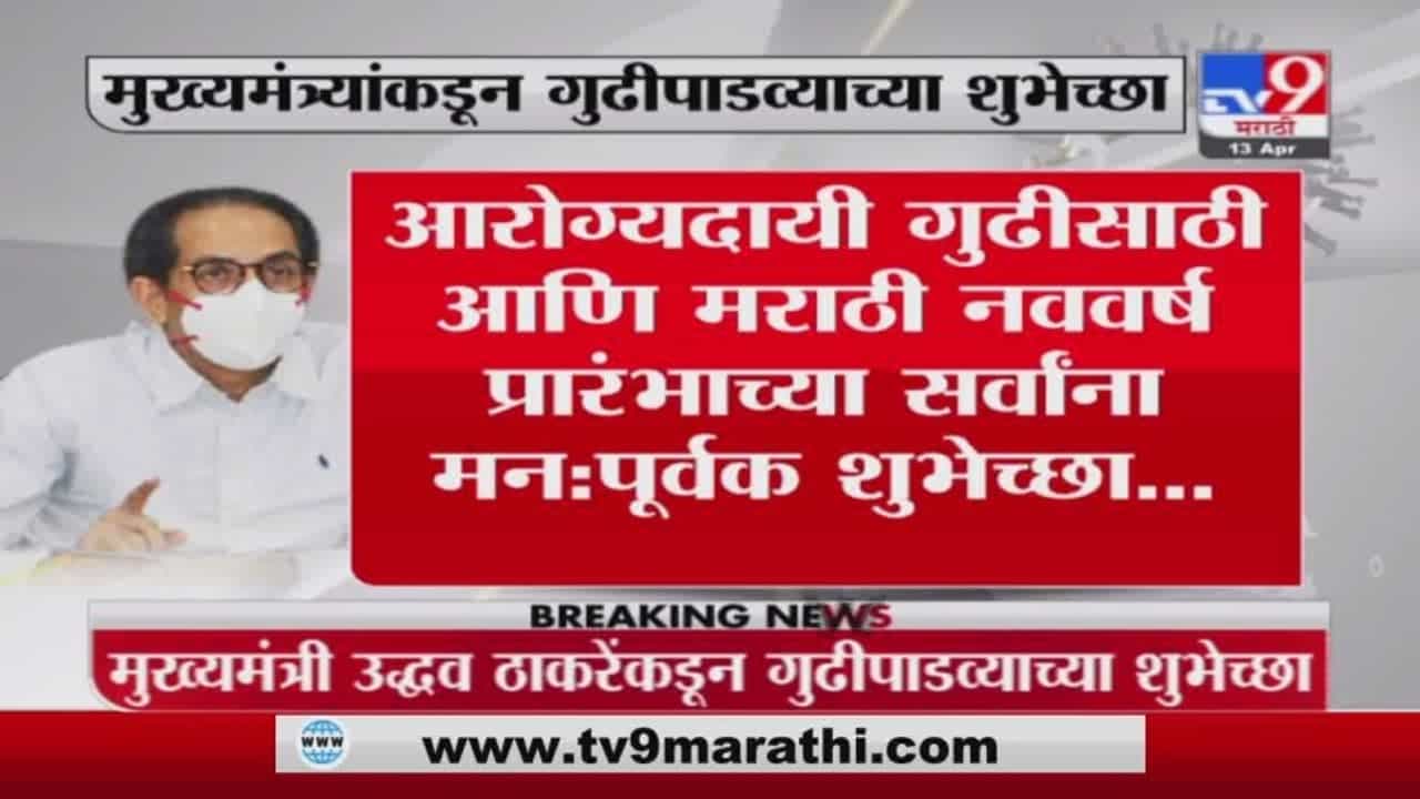 CM Uddhav Thackeray | मुख्यमंत्री उद्धव ठाकरेंकडून गुढीपाडव्याच्या शुभेच्छा