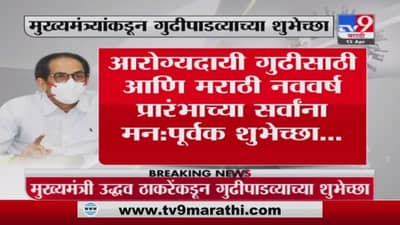 CM Uddhav Thackeray | मुख्यमंत्री उद्धव ठाकरेंकडून गुढीपाडव्याच्या शुभेच्छा