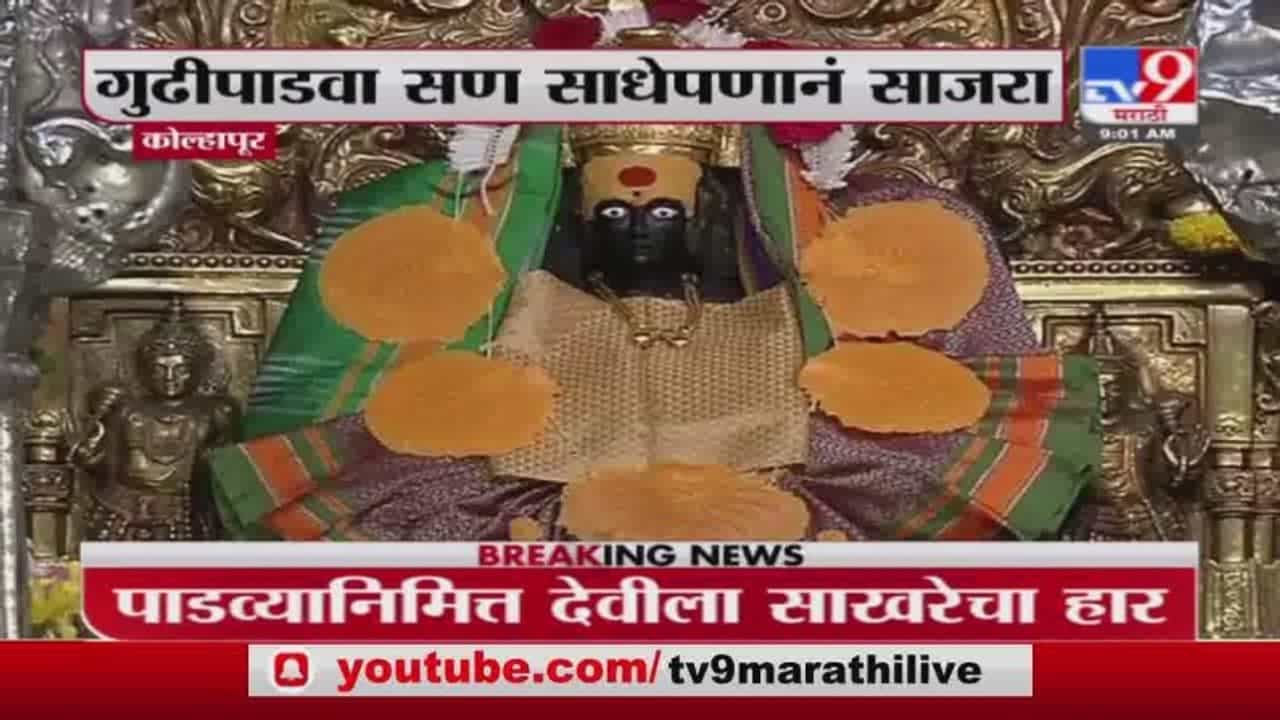 Corona Update | कोल्हापूर | करविर निवासीनी श्री अंबाबाईची सालंकृत पूजा