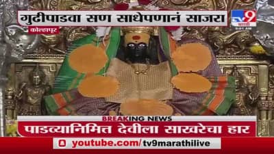 Corona Update | कोल्हापूर | करविर निवासीनी श्री अंबाबाईची सालंकृत पूजा