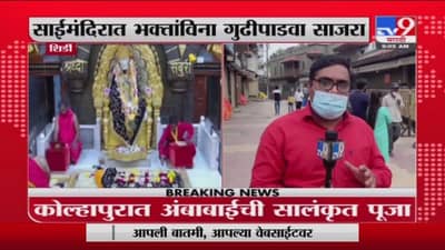 Shirdi Temple | साईमंदिरात भक्तांविना गुढीपाडवा साजरा, कोरोनाचं संकट दूर व्हावं हीच प्रार्थना