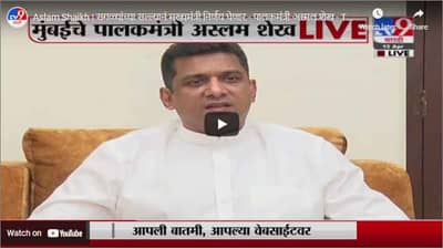 Aslam Shaikh | सगळ्यांच्या सल्ल्यानं मुख्यमंत्री निर्णय घेणार - पालकमंत्री अस्मल शेख
